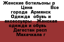 Женские ботильоны р36,37,38,40 › Цена ­ 1 000 - Все города, Армянск Одежда, обувь и аксессуары » Женская одежда и обувь   . Дагестан респ.,Махачкала г.